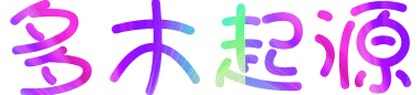 多木起源网