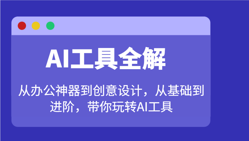 AI工具全解：从办公神器到创意设计，从基础到进阶，带你玩转AI工具-多木