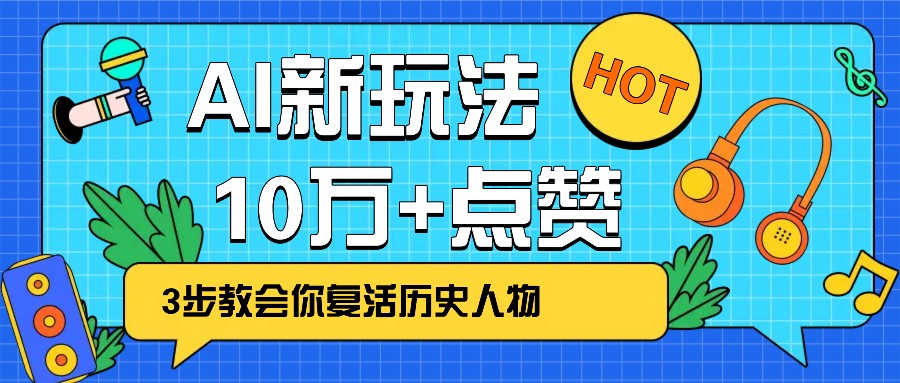 利用AI让历史 “活” 起来，3步教会你复活历史人物，轻松10万+点赞！-多木