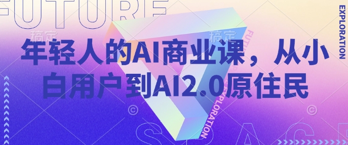 年轻人的AI商业课，从小白用户到AI2.0原住民-多木