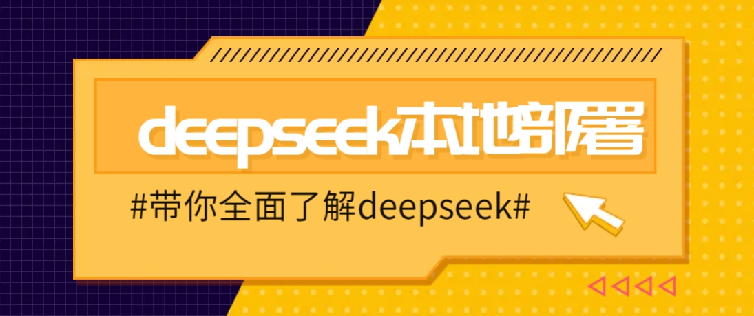 DeepSeek本地部署详细教程，轻松将deepseek部署到你的电脑上-多木