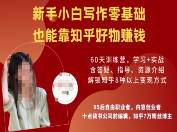 知乎好物陪跑营，新手小白写作零基础，也能靠知乎好物挣米-多木