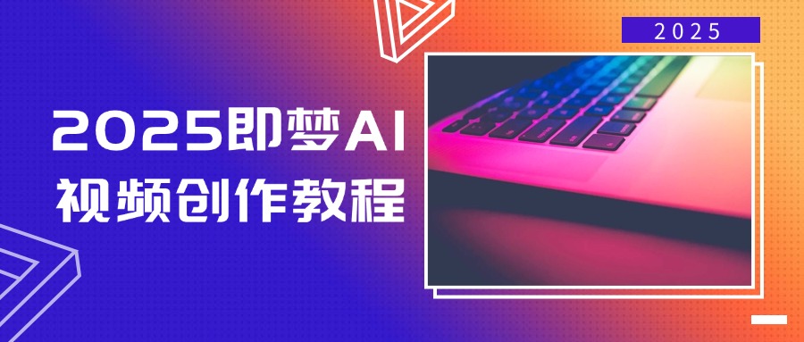 2025即梦AI视频创作教程，从零开始学做视频，文字图片生成视频轻松创作-多木
