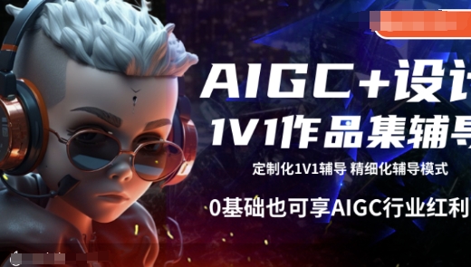 AIGC+设计1V1作品集辅导，0基础也可享AIGC行业红利-多木