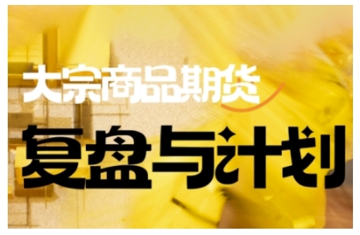 倍增计划·大宗商品期货复盘与计划，掌握在复杂多变的市场中做出明智的交易决策-多木