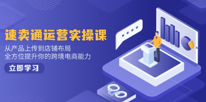 小红书电商运营:开店注册/选品/上架/养号/爆款笔记/剪辑视频/发货促销等-多木