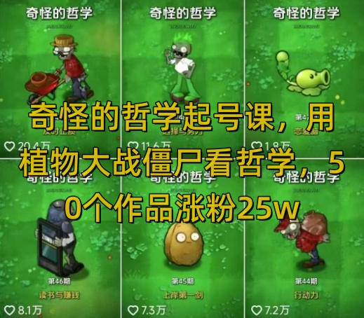 奇怪的哲学起号课，用植物大战僵尸看哲学，50个作品涨粉25w，暴力撸收益，全平台均可发布-多木
