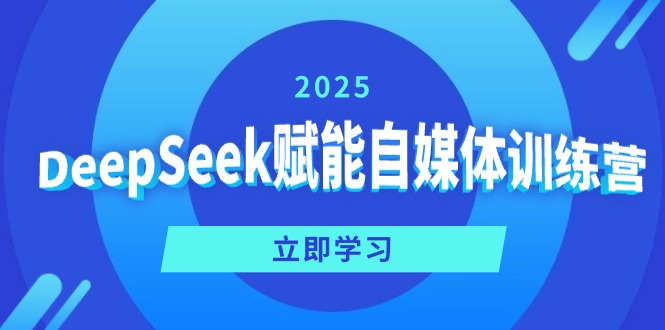 DeepSeek赋能自媒体训练营，定位、变现、爆文全攻略！-多木