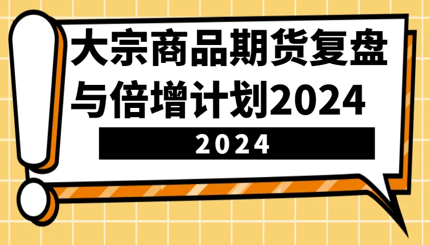 大宗商品期货复盘与倍增计划：识别市场趋势、优化交易策略，提升盈利能力！(更新)-多木