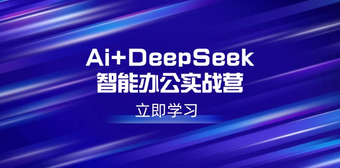 Ai+DeepSeek智能办公实战营：解锁AI写作、设计、PPT等高薪技能-多木
