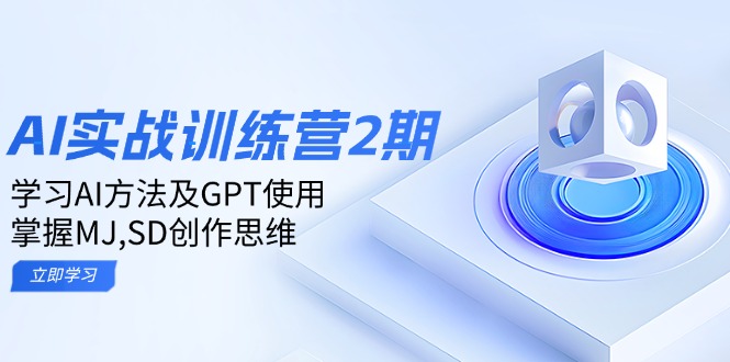 ai实战训练营2期：学习AI方法及GPT使用，掌握MJ,SD创作思维-多木