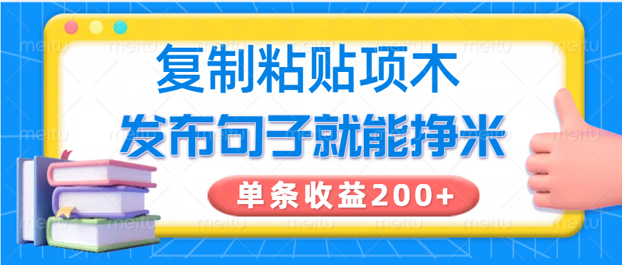 复制粘贴小项目，发布句子就能赚米，单条收益200+-多木