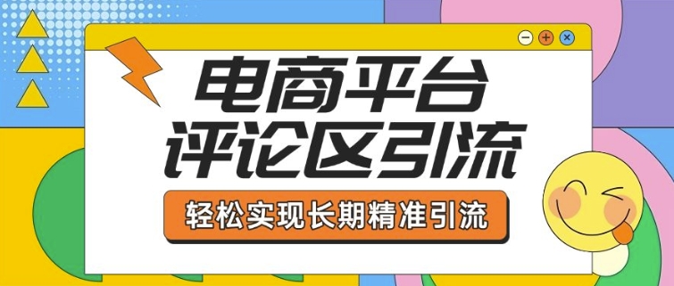 电商平台评论区引流，从基础操作到发布内容，引流技巧，轻松实现长期精准引流-多木