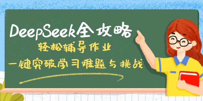 DeepSeek全攻略，轻松辅导作业，一键突破学习难题与挑战！-多木