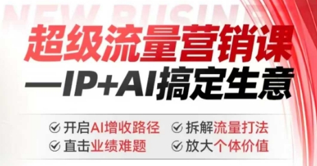2025年超级流量营销课，IP+AI搞定生意，开启AI增收路径 直击业绩难题 拆解流量打法 放大个体价值-多木