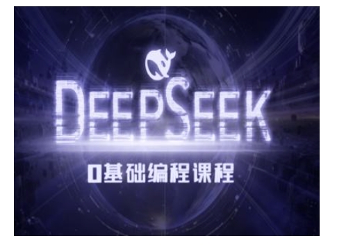 Deepseek零基础AI编程课-deepseek教程-多木