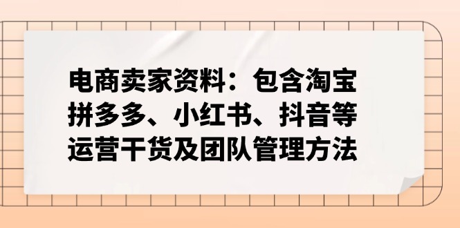 电商卖家资料：包含淘宝、拼多多、小红书、抖音等运营干货及团队管理方法-多木