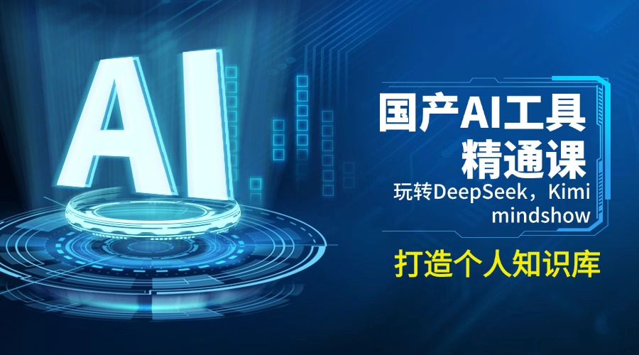国产AI工具精通课，玩转DeepSeek，Kimi，mindshow，打造个人知识库-多木