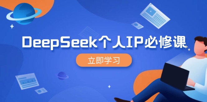 DeepSeek个人IP必修课，打造IP、裂变粉丝，轻松放大营销能翻百倍-多木