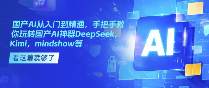 国产AI从入门到精通，手把手教你玩转国产AI神器DeepSeek，Kimi，mindshow等-多木