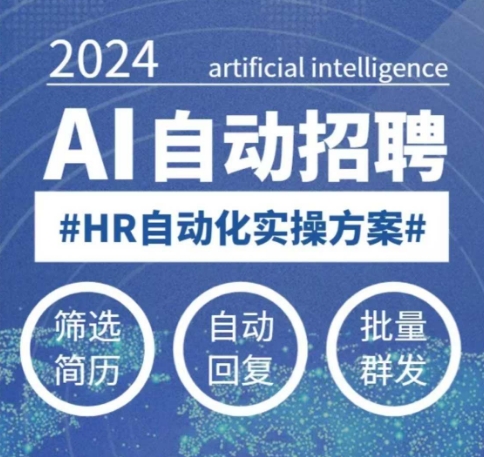 人人都可以学的AI自动化招聘课，0基础可学，人工智能自动招聘解放HR-多木