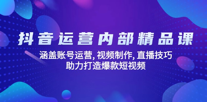 抖音运营内部精品课:涵盖账号运营, 视频制作, 直播技巧, 助力打造爆款...-多木
