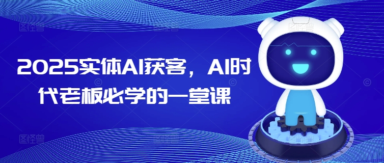 2025实体AI获客，AI时代老板必学的一堂课-多木
