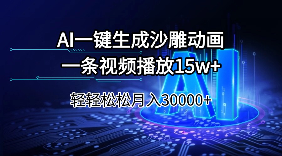 AI一键生成沙雕动画一条视频播放15Wt轻轻松松月入30000+-多木