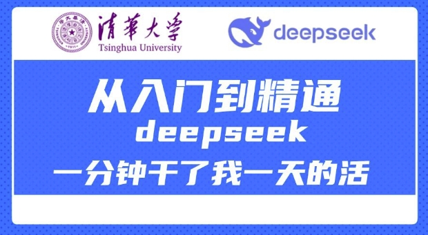 清华大学讲DeepSeek最全教程,从入门到精通,deepseek一分钟干了我一天的活-多木
