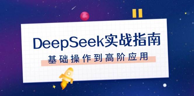 DeepSeek实战指南，注册配置、对话技巧、文件处理、基础操作到高阶应用-多木