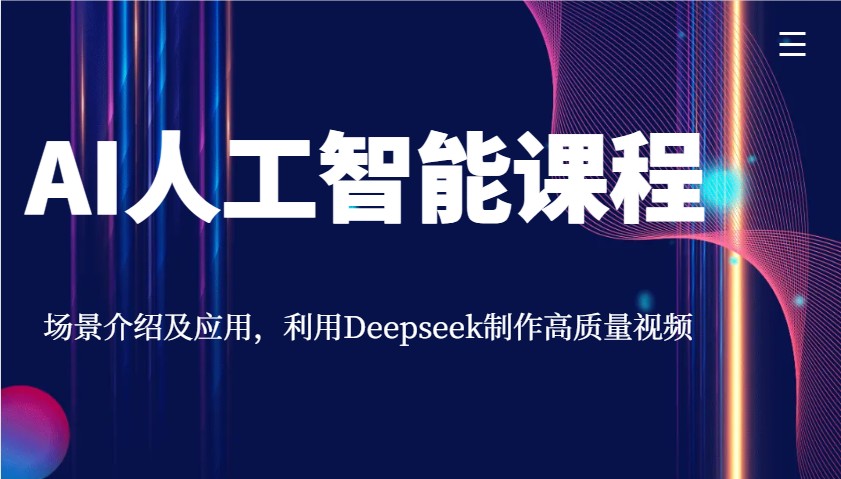 AI人工智能课程，场景介绍及应用，利用Deepseek制作高质量视频-多木