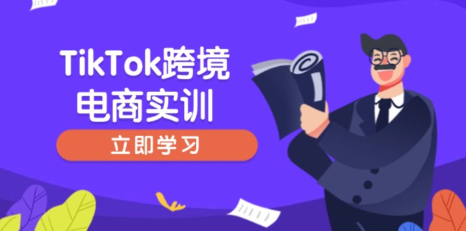 TikTok跨境电商实训，开店准备与选品策略，助力新手快速上手, 精准运营-多木