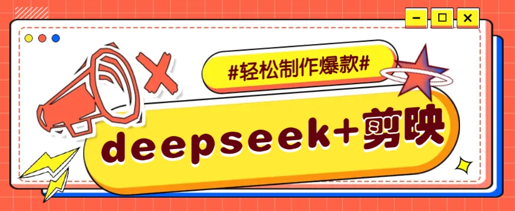 DeepSeek+剪映，一键生成原创文案和视频 (各种故事视频)几分钟教会你-多木