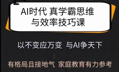 Ai时代真学霸思维与学习方法课，有格局且接地气，家庭教育有力参考-多木