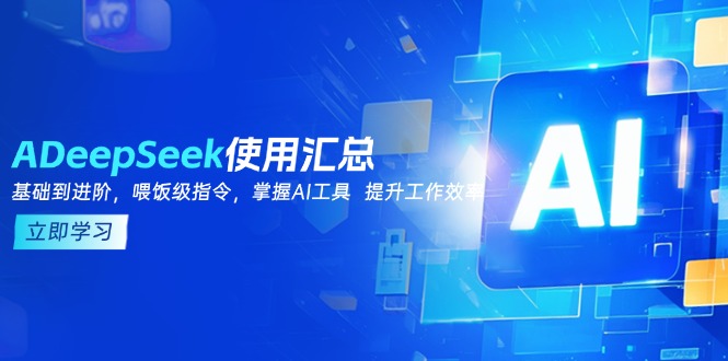 DeepSeek使用汇总，基础到进阶，提示词技巧，掌握AI工具  提升工作效率-多木