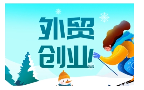 2025外贸创业全攻略，从入门到精通的全面指导-多木