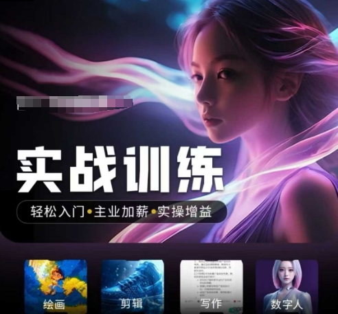 人工智能实战训练营,轻松入门+主业加薪+实操增益,普通人都要把握的风口机遇-多木