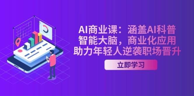 AI商业课：涵盖AI科普，智能大脑，商业化应用，助力年轻人逆袭职场晋升-多木
