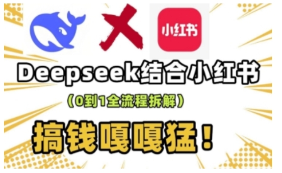 deepseek+小红书打造流量生产线实操课,0到1全流程拆解,搞钱嘎嘎猛-多木