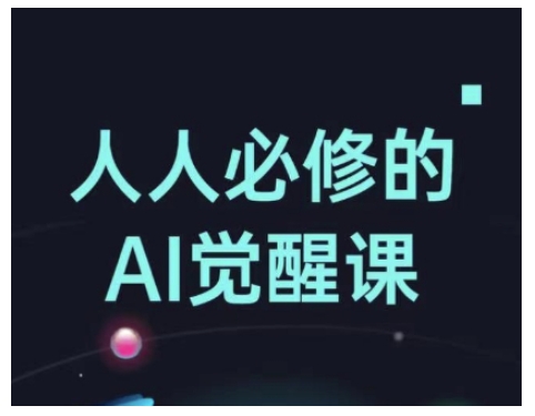人人必修的Al觉醒课,AI工具全解,从办公神器到创意设计-多木