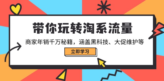 带你玩转淘系流量，商家年销千万秘籍，涵盖黑科技、大促维护等-多木