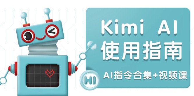 Kimi AI使用指南：涵盖多领域指令，全面升级创作效率 (AI指令合集+视频课-多木