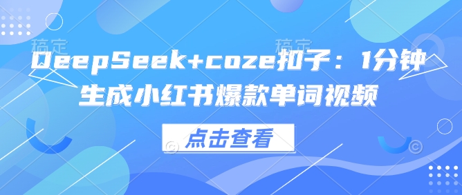 DeepSeek+coze扣子:1分钟生成小红书爆款单词视频-多木