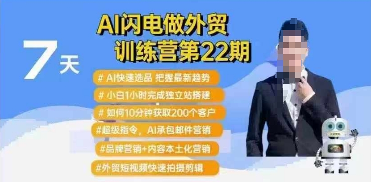 AI闪电做外贸训练营第22期：Al快速选品+小白1小时完成独立站搭建+10分钟获取200个客户等-多木